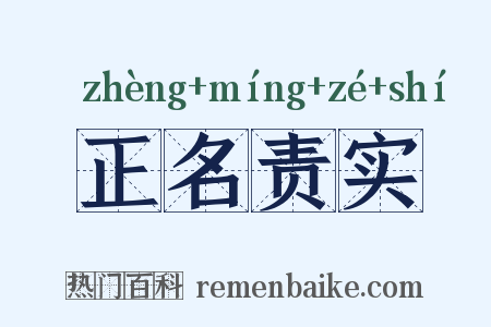 正名责实是什么意思的图片